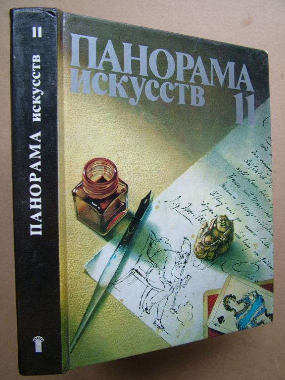 Панорама искусств. Выпуск 11. 1988г.