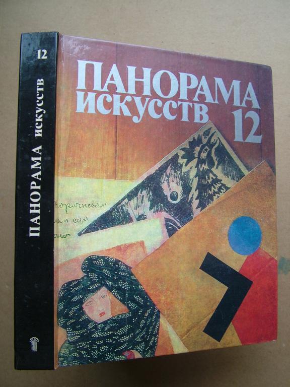 Панорама искусств.Выпуск 12. Рассказы о художниках и писателях