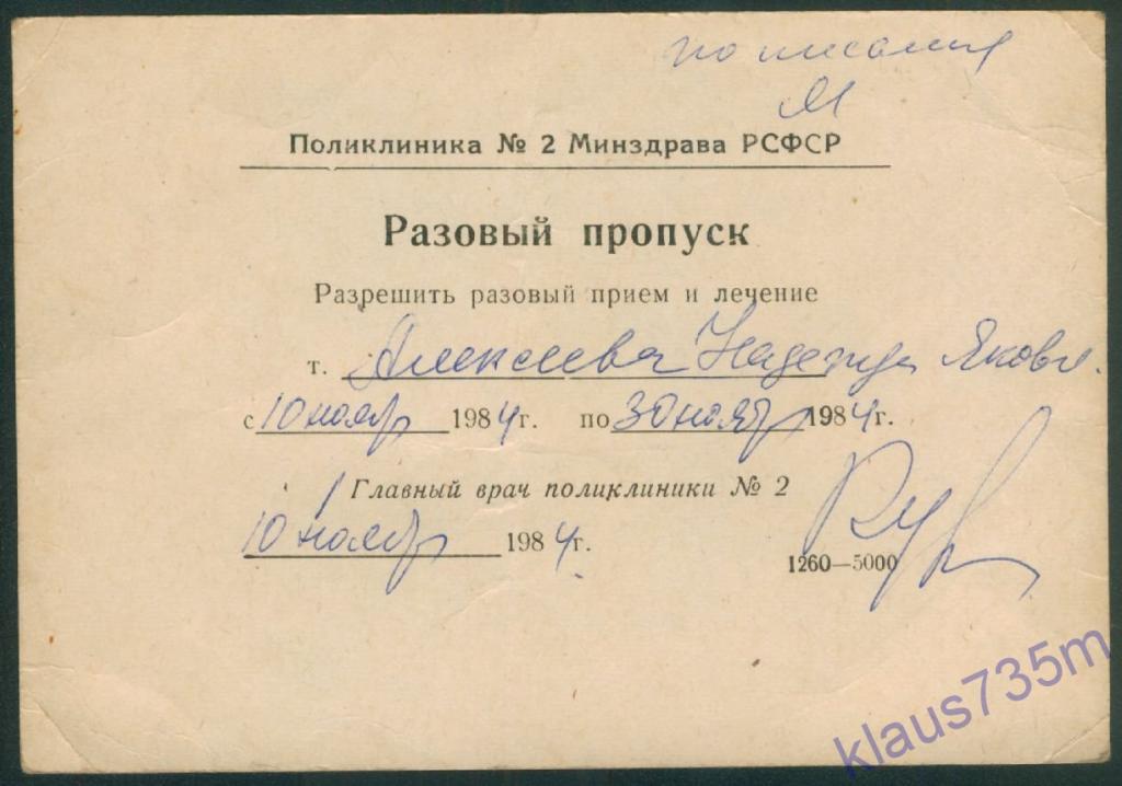 Разовый пропуск.Поликлиника №2 Минздрава РСФСР 1984г. 