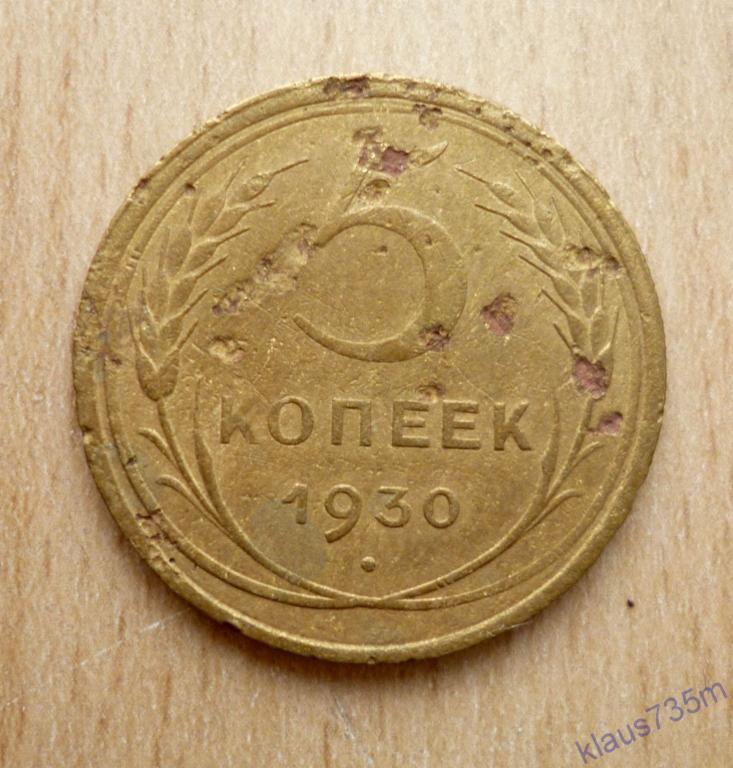 Монеты СССР 5 копеек 1930г. 