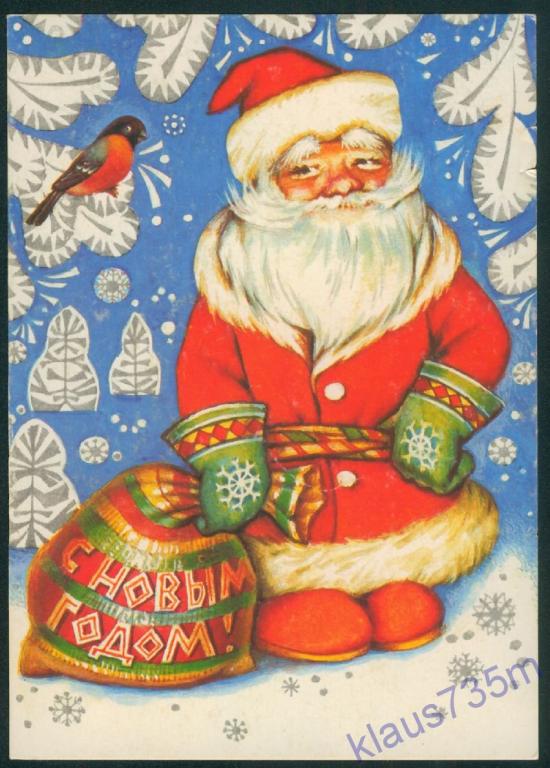 Открытки СССР.С Новым годом!Худ. Р.Достян 1992г. 