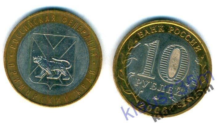 10рублей 2006г  Приморский край ММД 
