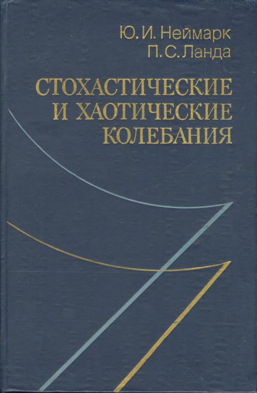Неймарк. Юрий Исаакович Неймарк. Нелинейная система колебаний. Неймарк математическое моделирование. Неймарк Юрий Исаакович книги.