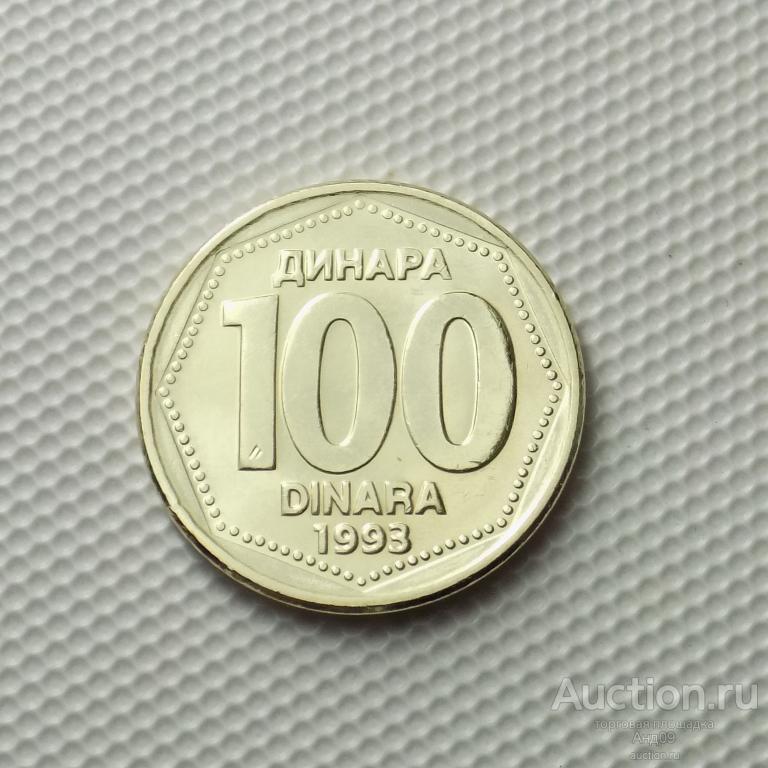 Югославия 100 динар 1993 года !!! (м1794)