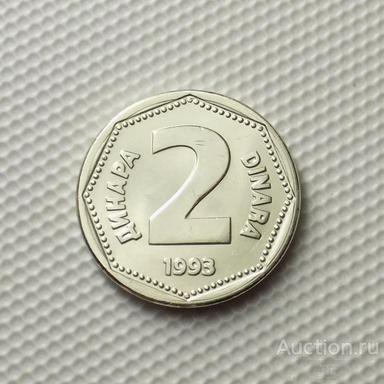 Югославия 2 динара 1993 года !!! (м1790)