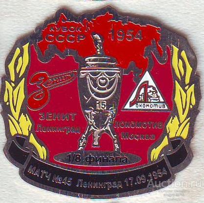 Rps7 Futbol Znachok Zenit Lokomotiv Moskva Kubok Sssr