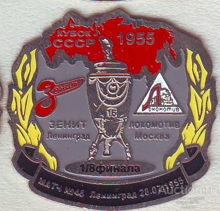 Rps7 Futbol Znachok Zenit Lokomotiv Moskva Kubok Sssr 1955 Pokupajte Na Auction Ru Po Vygodnoj Cene