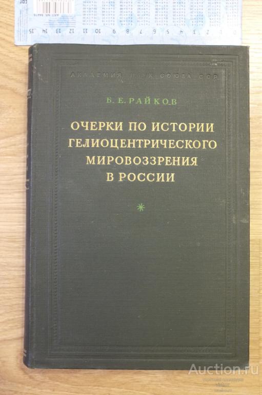 Райков Б.Е.Очерки по истории гелиоцентрического мировозрения в России. 1947 г.