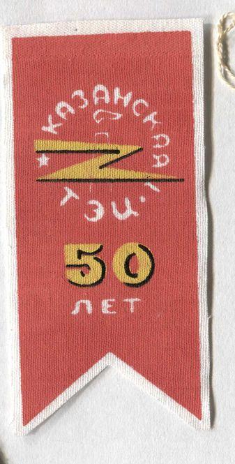 Вымпел  Энергетика.Казанская ТЭЦ-1 50лет