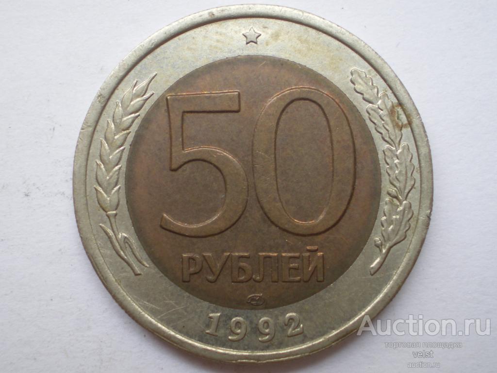 50 Рублей 1993 Года Биметаллическая Фото