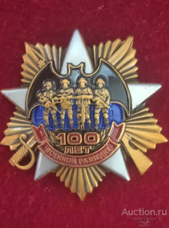 ЗВЕЗДА 100 ЛЕТ ВОЕННАЯ РАЗВЕДКА  ВИНТ С ДОК.