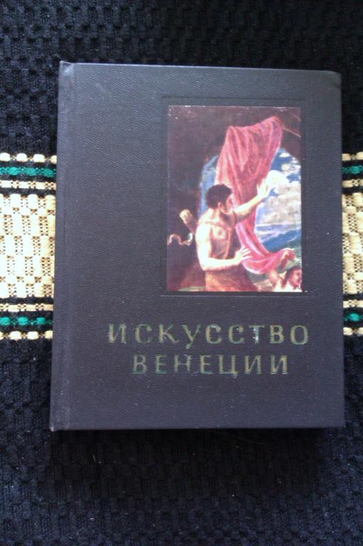 Ю. Колпинский Искусство Венеции. XVI век