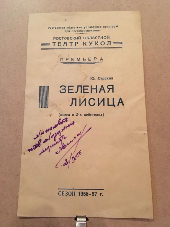 Приглашение на премьеру.Пьеса "Зеленая лисица". С автографом автора. 1956г