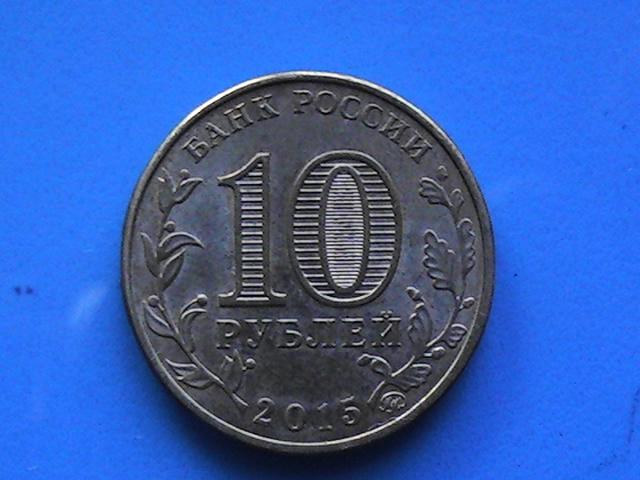 Монета 10 рублей 2015 г. ГВС  Грозный.