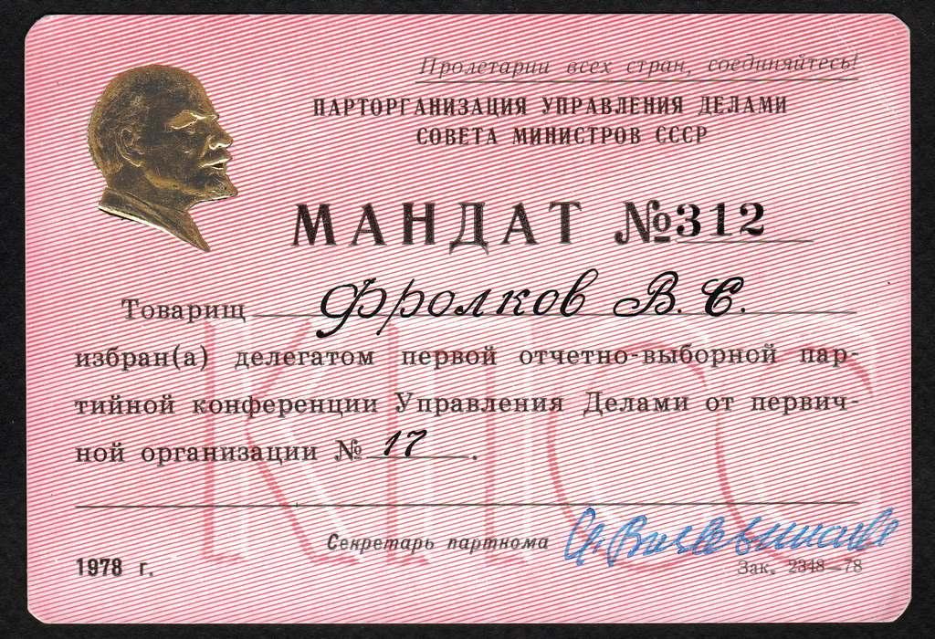 Мандат Управление Делами Совета Министров СССР Москва  1978 г