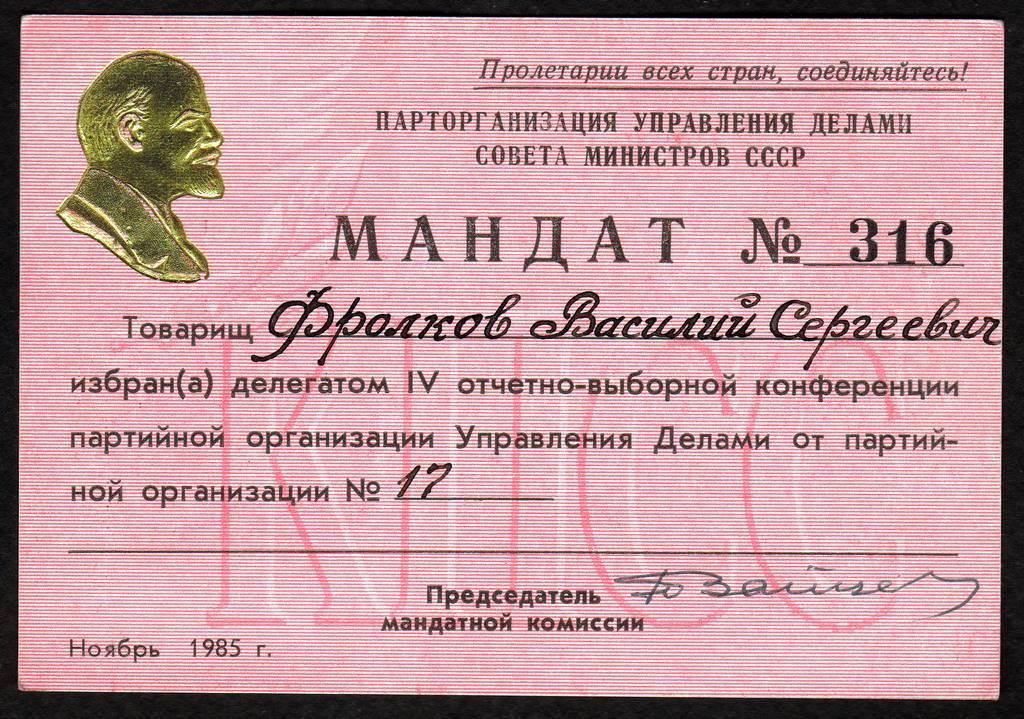 Мандат Управление Делами Совета Министров СССР Москва  1985 г