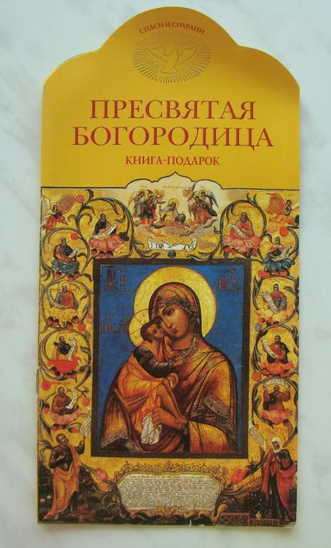 Где Купить Книгу Богородица