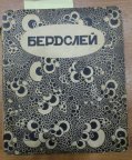 Бердслей. Современное искусство,серия иллюстрированных монографий. Выпуск 5.