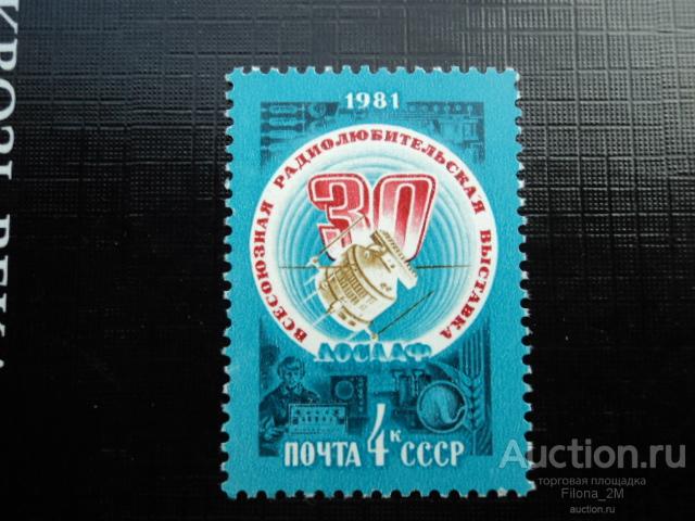 Марки.СССР.1981 г.30-я Всесоюзная выставка творчества радиолюбителей ДОСААФ.
