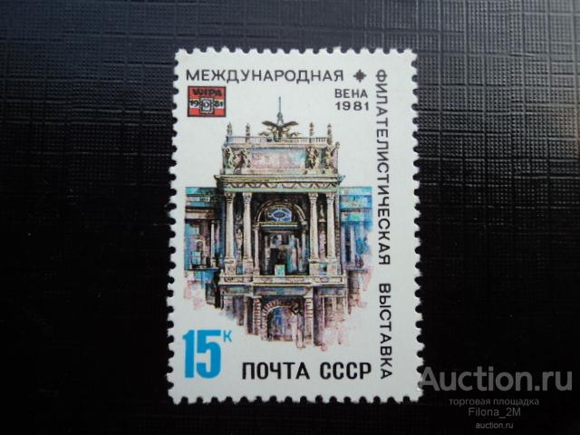 Марки.СССР.1981 г.Международная филателистическая выставка ''WIPA-1981'' в Вене.