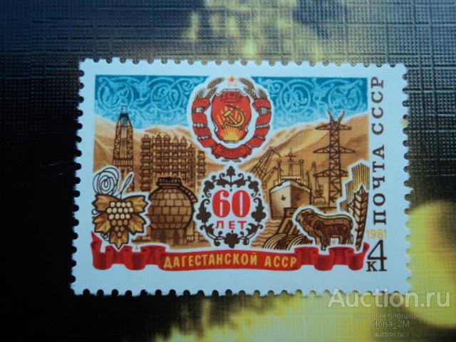 Марки.СССР.1981 г.60-летие Автономных Республик.Дагестанская АССР.