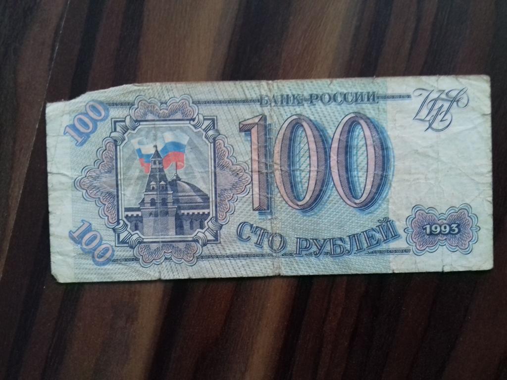 Сколько стоит купюра 1993. 100 Рублей 1993 года. 100 Рублей 1993 купюра. СТО рублей купюра 1993. Купюра 100 рублей 1993 года.