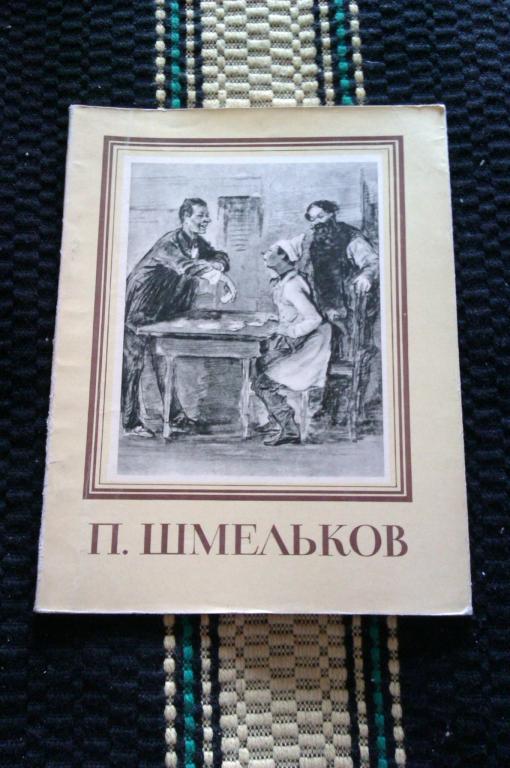 Петр Михайлович Шмельков