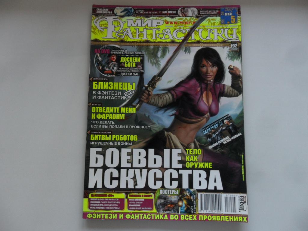 Журнал "Мир фантастики" № 5 (45) 2007 год.