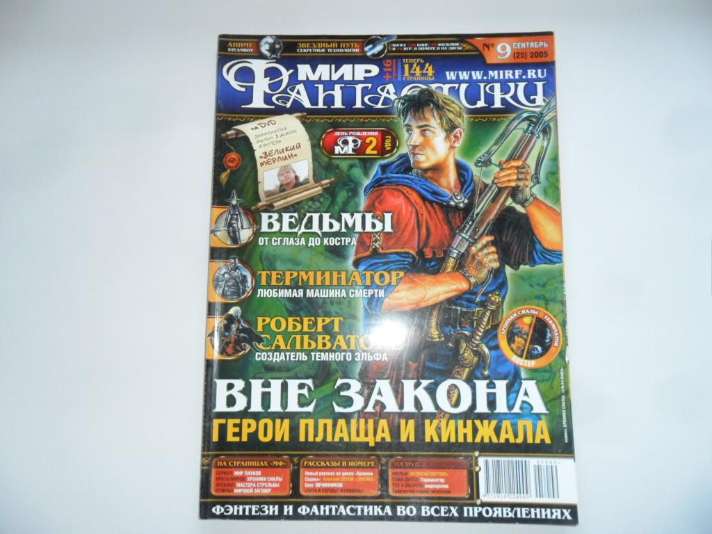 Журнал "Мир фантастики" № 9 (25) 2005 год.