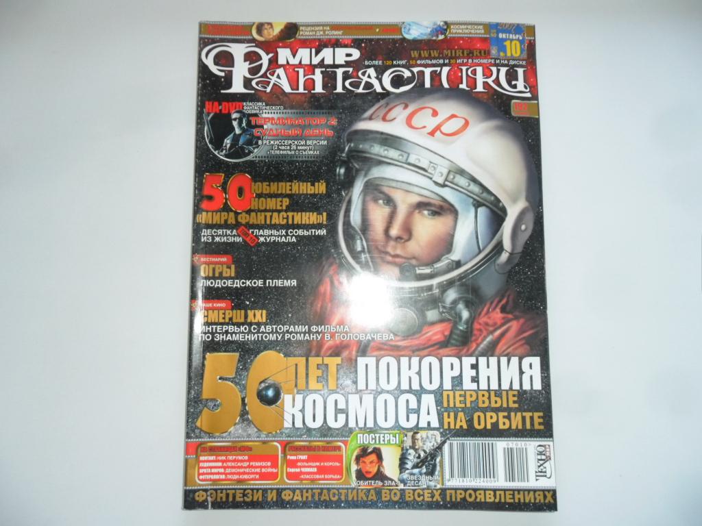 Журнал "Мир фантастики" № 10 (50) 2007 год.