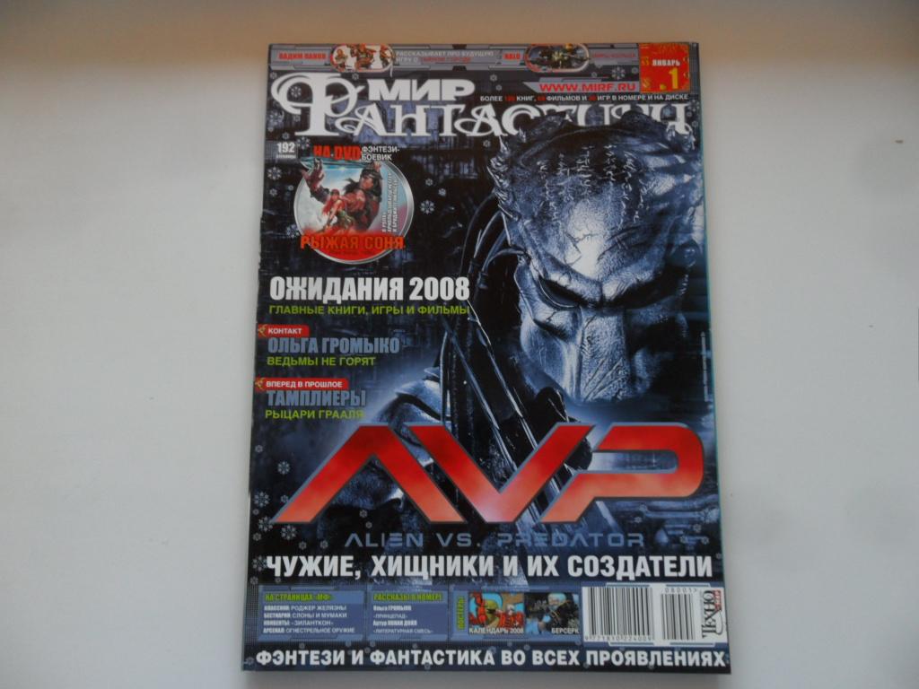Журнал "Мир фантастики" № 1 (53) 2008 год.