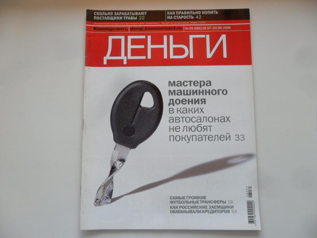 Журнал "Деньги" № 29 (686) от 28.7.2008 г.