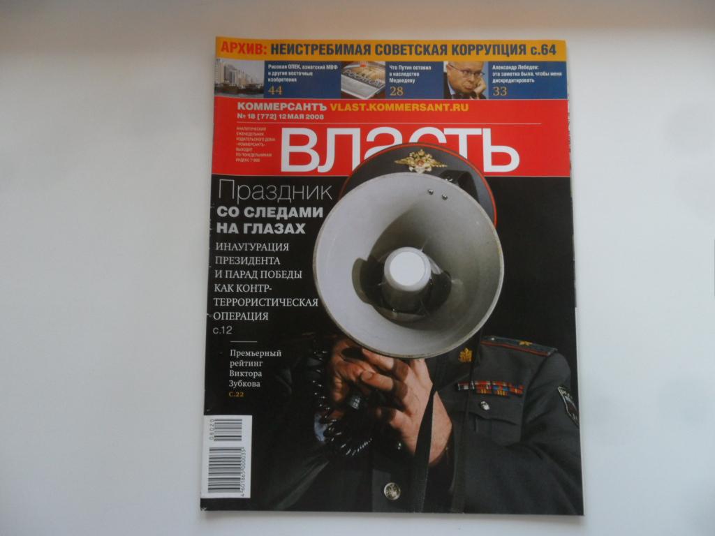 Журнал "Власть" № 18 (772) от 12.05.2008 г.