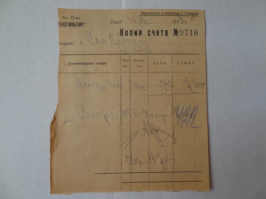 Текстильторг, копия счета, 1928 год