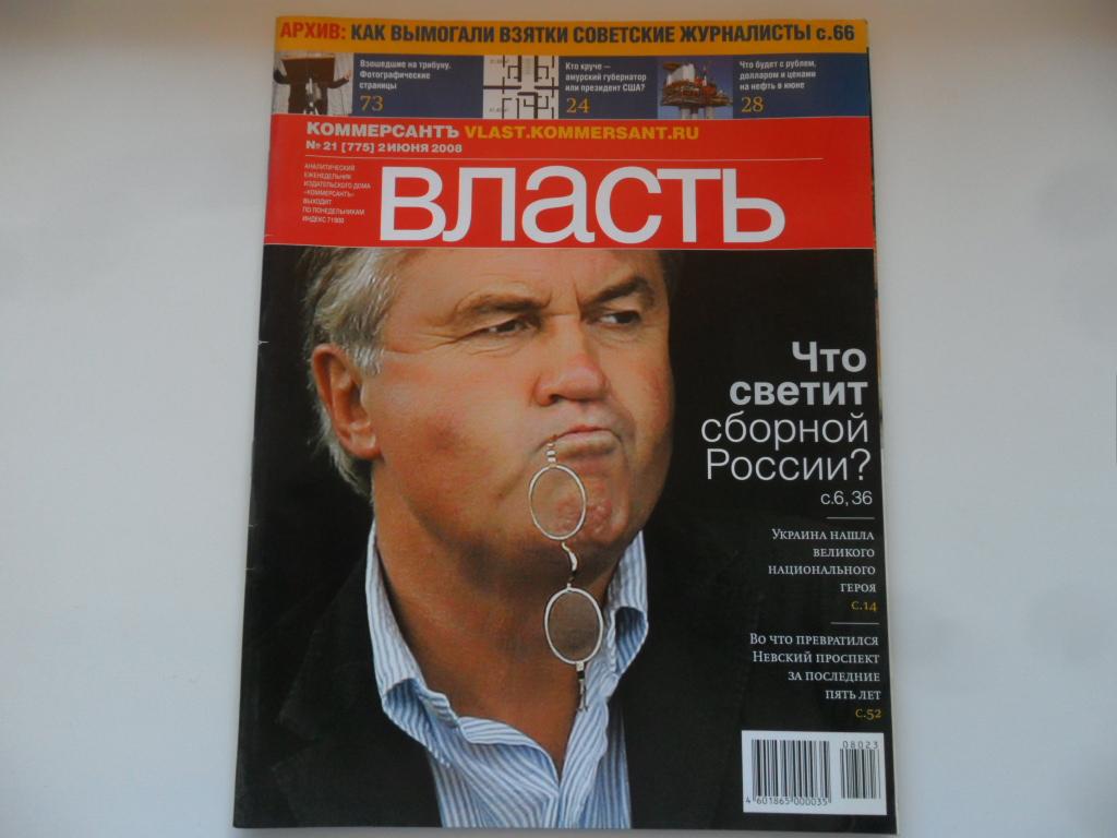 Журнал власть сайт. Журнал власть. Журнал власть обложки. Журнал власть Коммерсант. Журнал власть 2008.