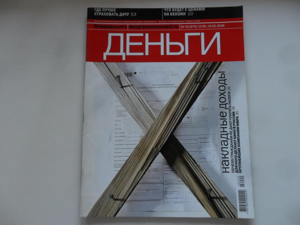 Журнал "Деньги" № 18 (675) от 12.5.2008 г.