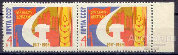 СССР 1964 47-я годовщина Октября Серп и молот сер1мар**​ пара