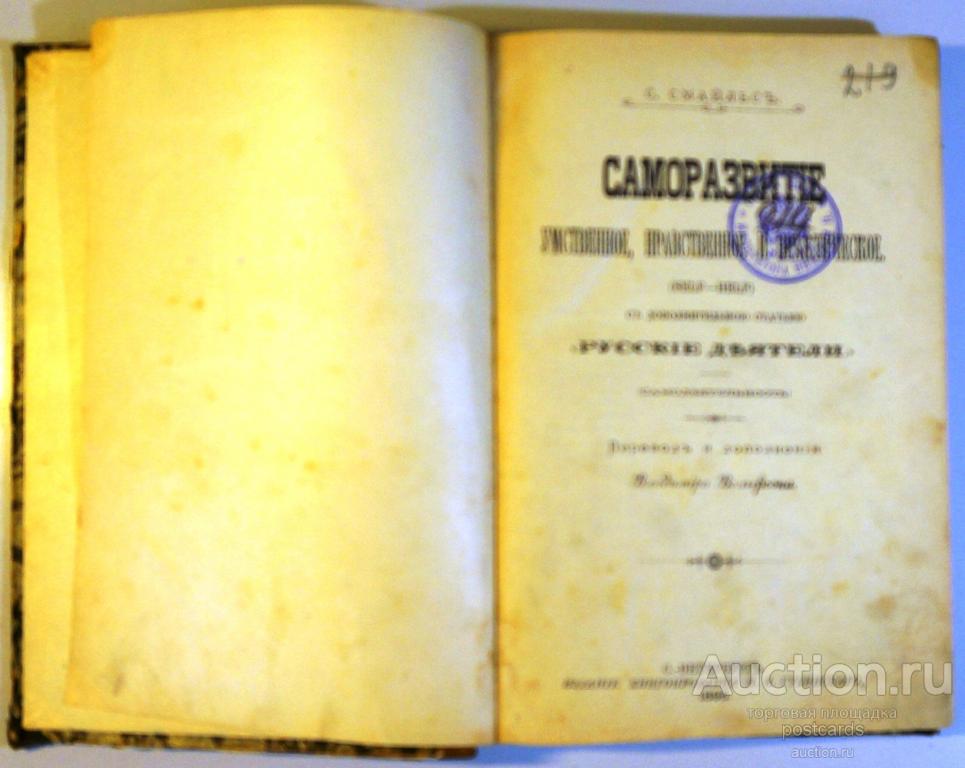 смайлс саморазвитие умственное нравственное и практическое fb2 смайлс саморазвитие умственное нравственное и практическое fb2
