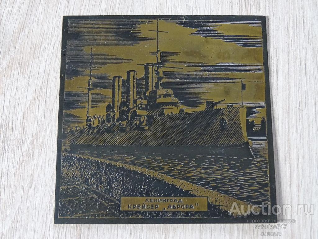 НАКЛАДКА КРЕЙСЕР АВРОРА ТРАВЛЕНИЕ МЕТАЛЛ СССР