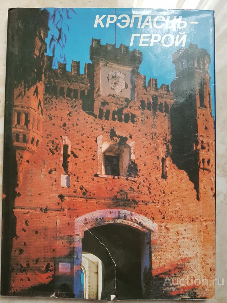 Крепость-герой Крэпасць-герой Издательство: Минск: Беларусь 1982