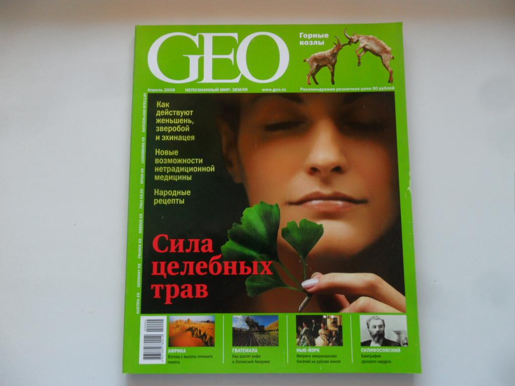 Журнал "GEO" (ГЕО) № 4 - 2009 год.