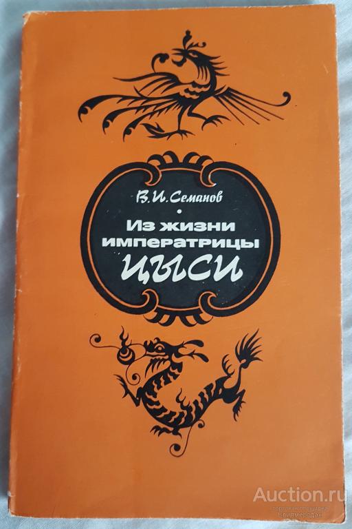 Семанов В.И. Из жизни императрицы Цыси. 1835-1908 Издательство: М.: Наука