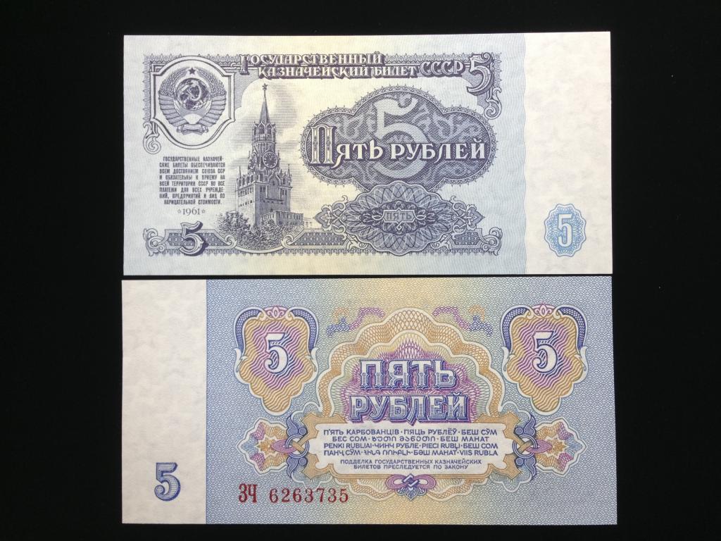 Россия 5 рублей 1961 год UNC