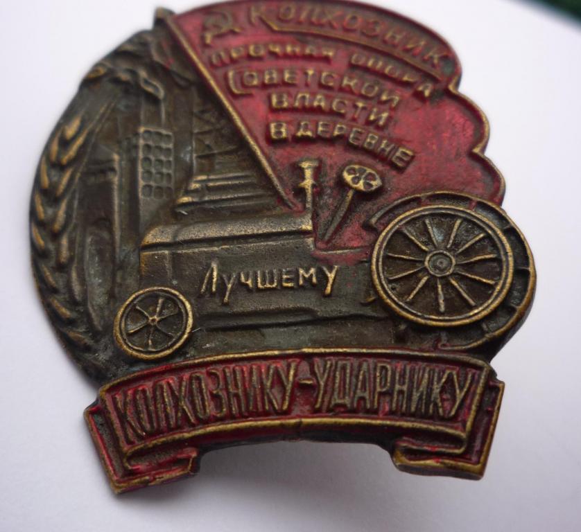 Медаль заслуженный колхозник. Знак колхознику ударнику. Колхозник ударник. Знак колхознику ударнику. Знаки ссср свб.