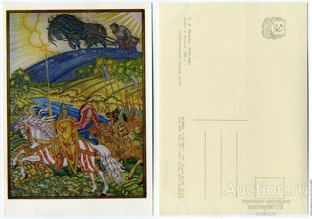 Открытка. Вольга и Микула. И.Я. Билибин (арт 5462-81)
