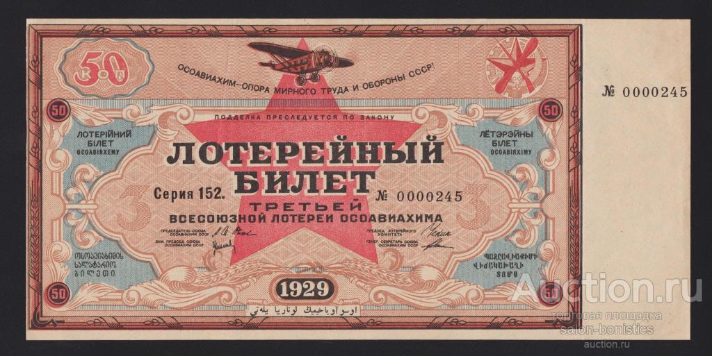 1929г Лотерейный Билет Осоавиахима 50 копеек "третья всесоюзная лотерея" состояние