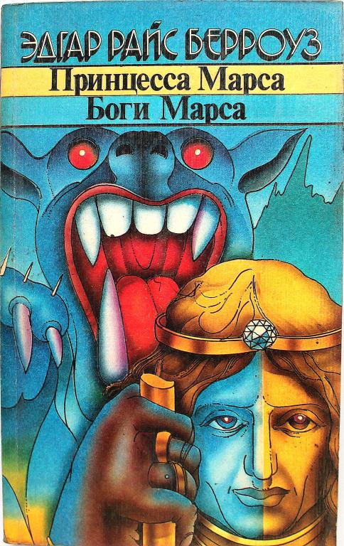 Принцесса Марса Книга Купить