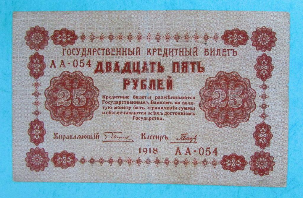25 рублей 1918 год.Гальцов АА 054