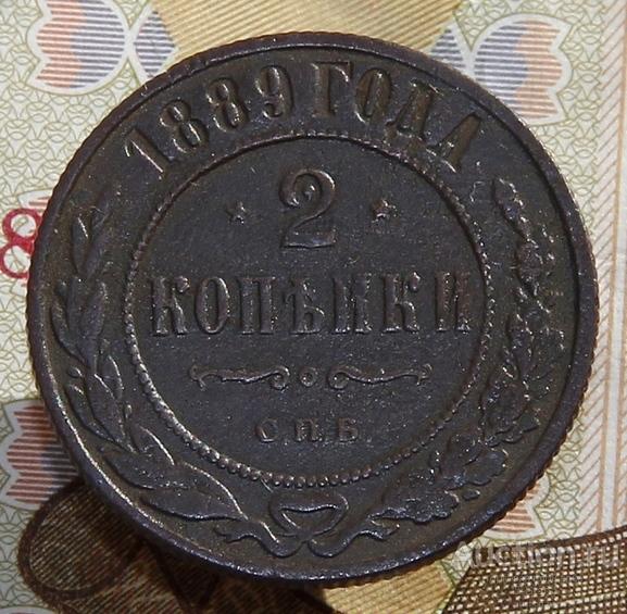 -AS-  2 копейки 1889 СПБ (нечастый год + легковес) (531)