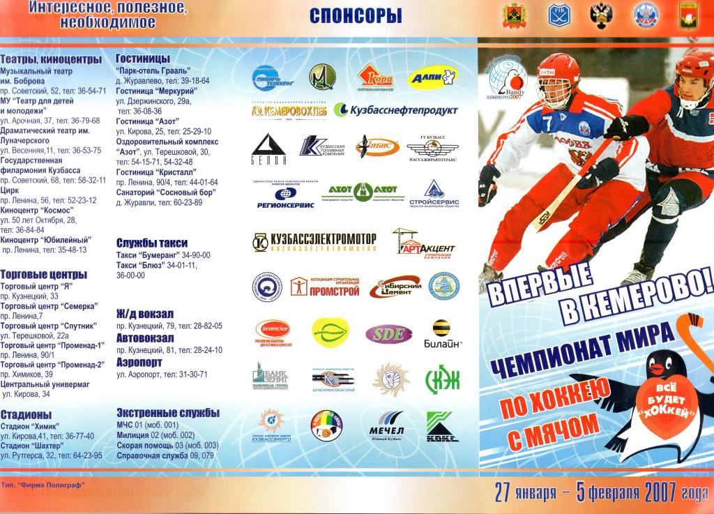 Программа ЧМ по хоккей с мячом 2007 Кемерово